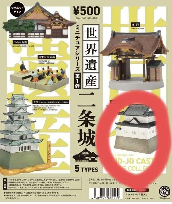 二条城のmini額 Amazon.co.jp: 二条城 東南隅櫓 世界遺産ミニチュアシリーズ 第1弾